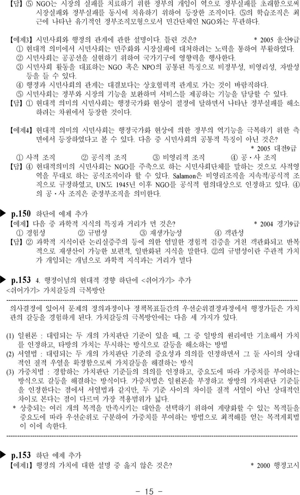 4 행정과 시민사회의 관계는 대결보다는 상호협력적 관계로 가는 것이 바람직하다. 5 시민사회는 정부와 시장의 기능을 보완하며 서비스를 제공하는 기능을 담당할 수 있다. 답 1 현대적 의미의 시민사회는 행정국가화 현상이 절정에 달하면서 나타난 정부실패를 해소 하려는 차원에서 등장한 것이다.