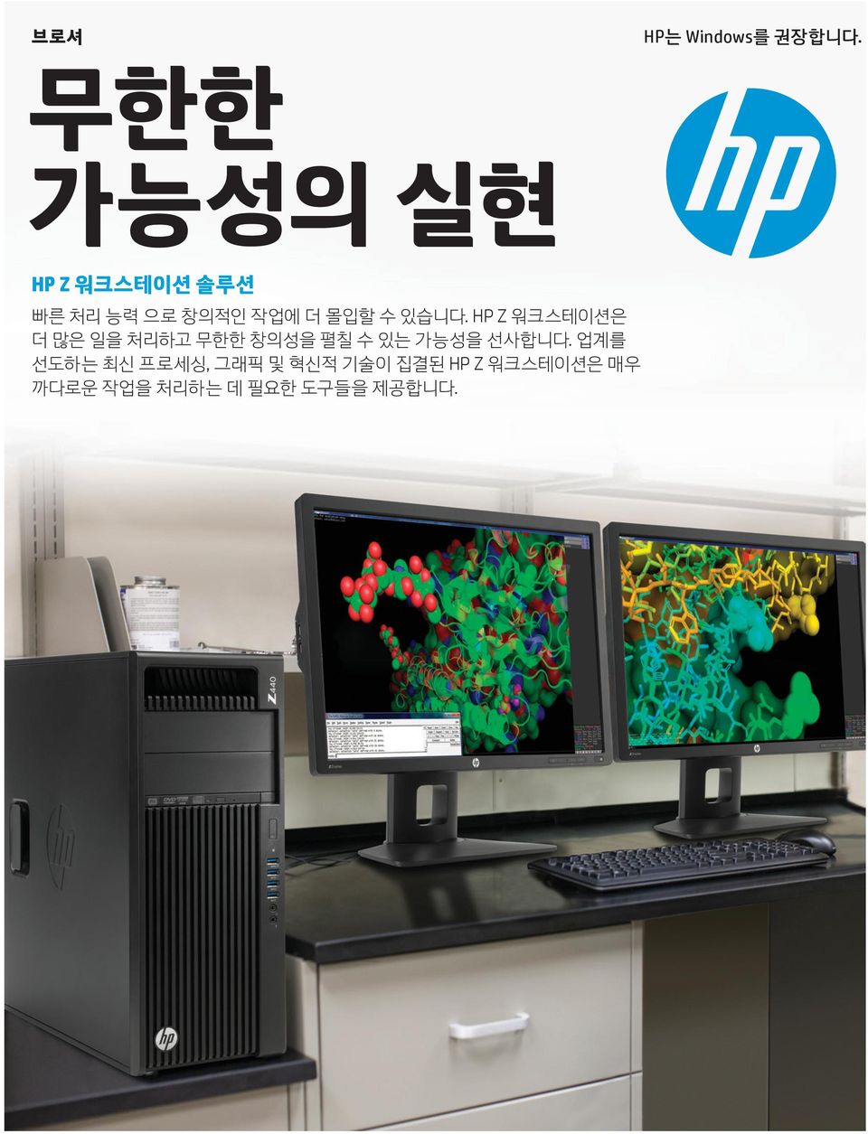 HP Z 워크스테이션은 더 많은 일을 처리하고 무한한 창의성을 펼칠 수 있는 가능성을