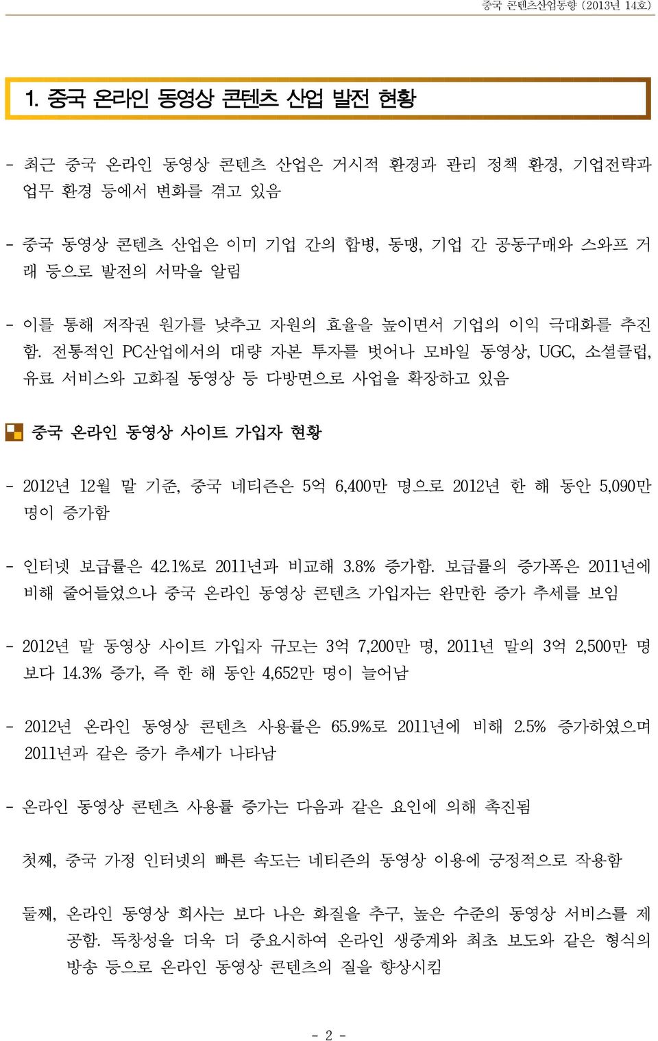 1%로 2011년과 비교해 3.8% 증가함. 보급률의 증가폭은 2011년에 비해 줄어들었으나 중국 온라인 동영상 콘텐츠 가입자는 완만한 증가 추세를 보임 - 2012년 말 동영상 사이트 가입자 규모는 3억 7,200만 명, 2011년 말의 3억 2,500만 명 보다 14.