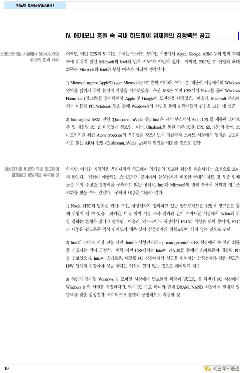 우선, MS는 이번 CES에서 Nokia를 통해 Windows Phone 7.5 (망고폰)를 출시하면서 Apple 및 Google에 도전장을 내밀었음.