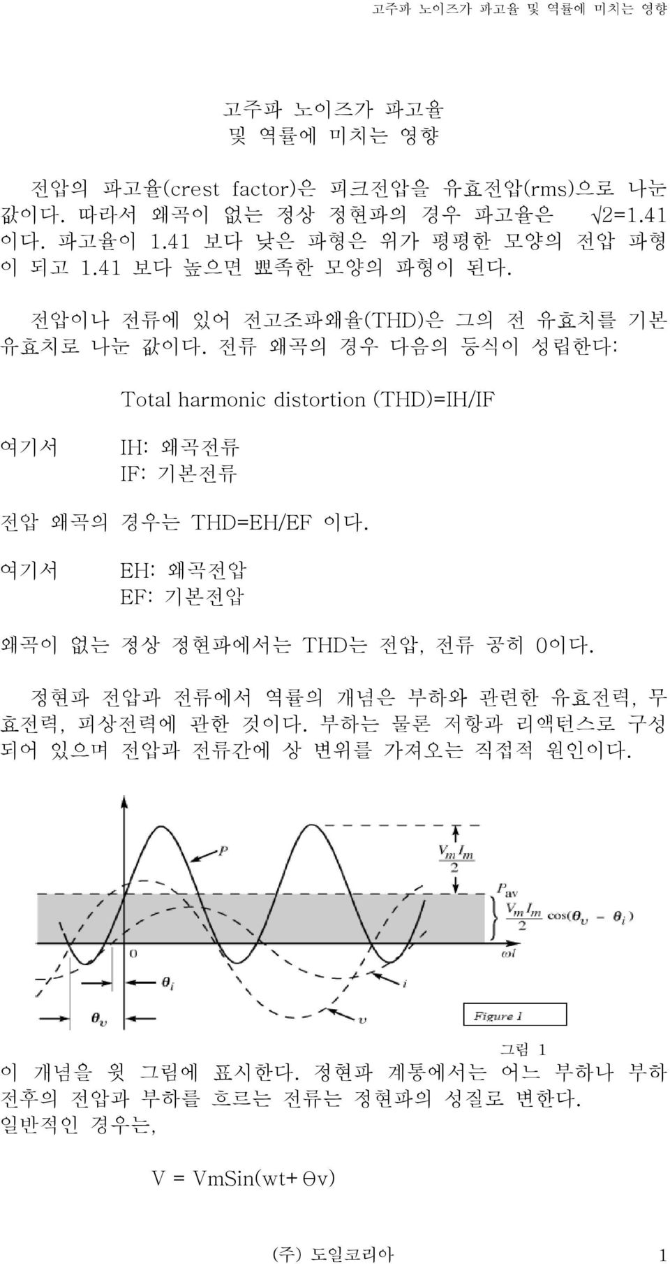 전류 왜곡의 경우 다음의 등식이 성립한다: Total harmonic distortion (THD)=IH/IF 여기서 IH: 왜곡전류 IF: 기본전류 전압 왜곡의 경우는 THD=EH/EF 이다.