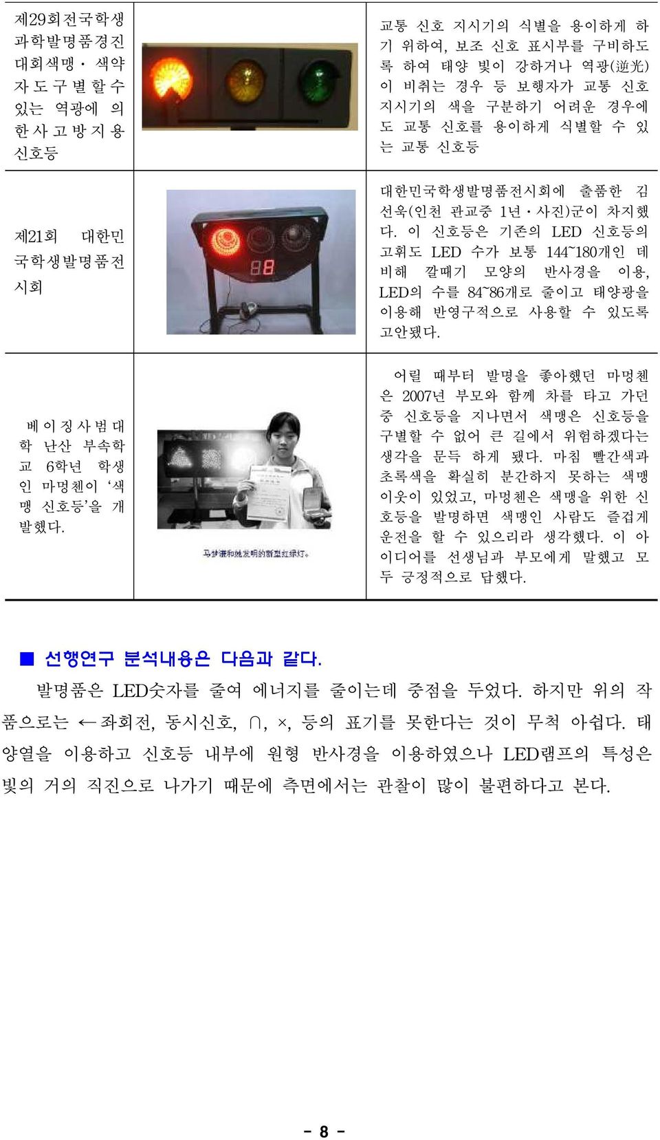 베 이 징 사 범 대 학 난산 부속학 교 6학년 학생 인 마멍첸이 색 맹 신호등 을 개 발했다. 어릴 때부터 발명을 좋아했던 마멍첸 은 2007년 부모와 함께 차를 타고 가던 중 신호등을 지나면서 색맹은 신호등을 구별할 수 없어 큰 길에서 위험하겠다는 생각을 문득 하게 됐다.