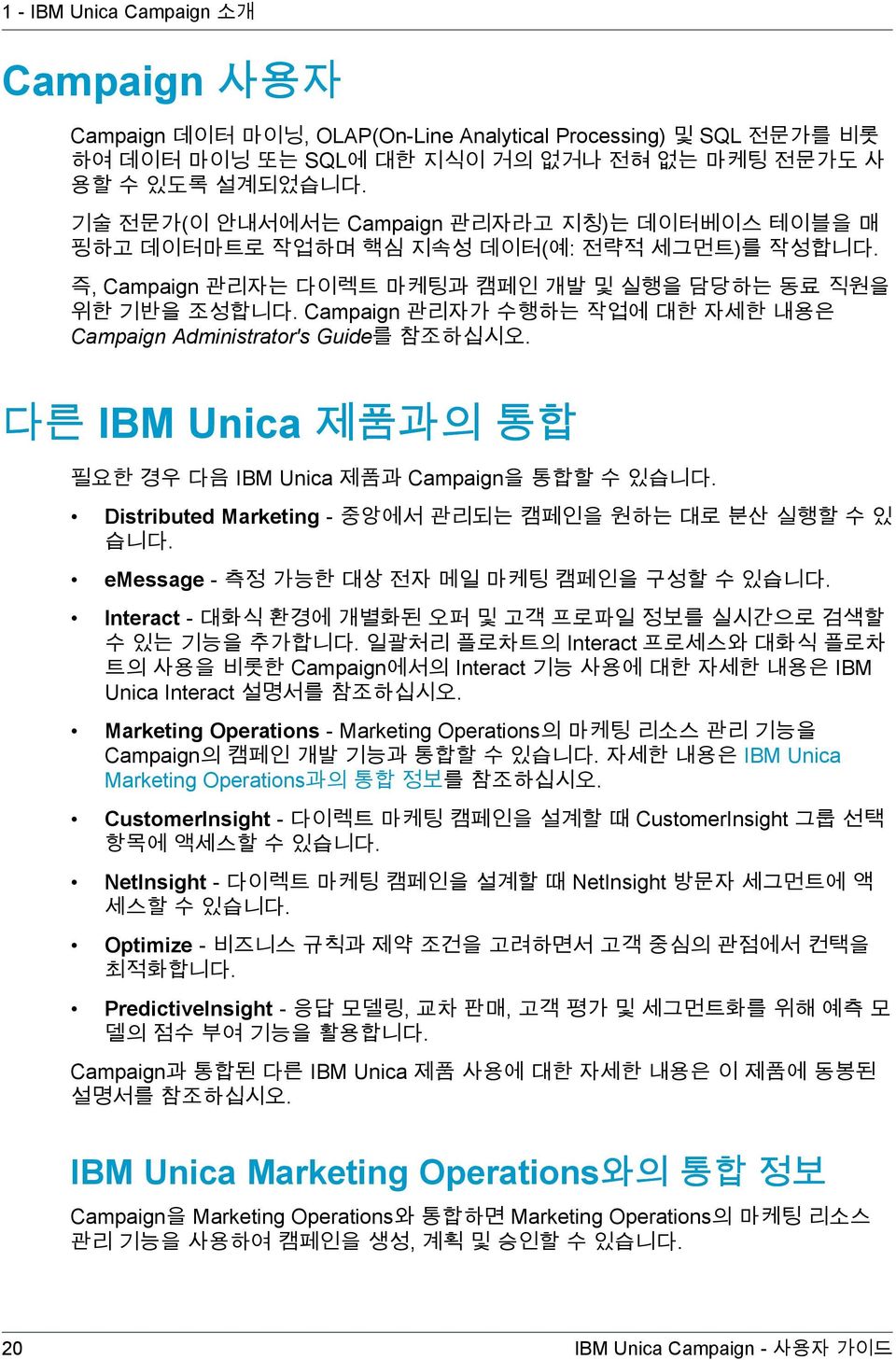 Campaign 관리자가 수행하는 작업에 대한 자세한 내용은 Campaign Administrator's Guide를 참조하십시오. 다른 IBM Unica 제품과의 통합 N90001 필요한 경우 다음 IBM Unica 제품과 Campaign을 통합할 수 있습니다.