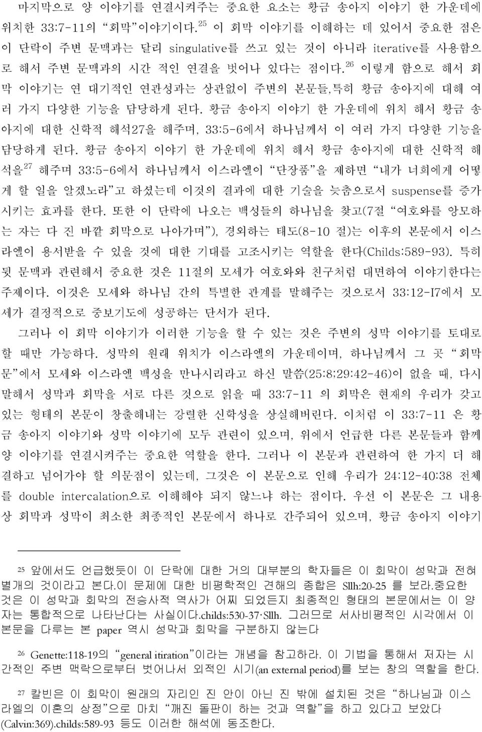 황금 송아지 이야기 한 가운데에 위치 해서 황금 송아지에 대한 신학적 해 석을 27 해주며 33:5-6에서 하나님께서 이스라엘이 단장품 을 제하면 내가 너희에게 어떻 게 할 일을 알겠노라 고 하셨는데 이것의 결과에 대한 기술을 늦춤으로서 suspense를 증가 시키는 효과를 한다.