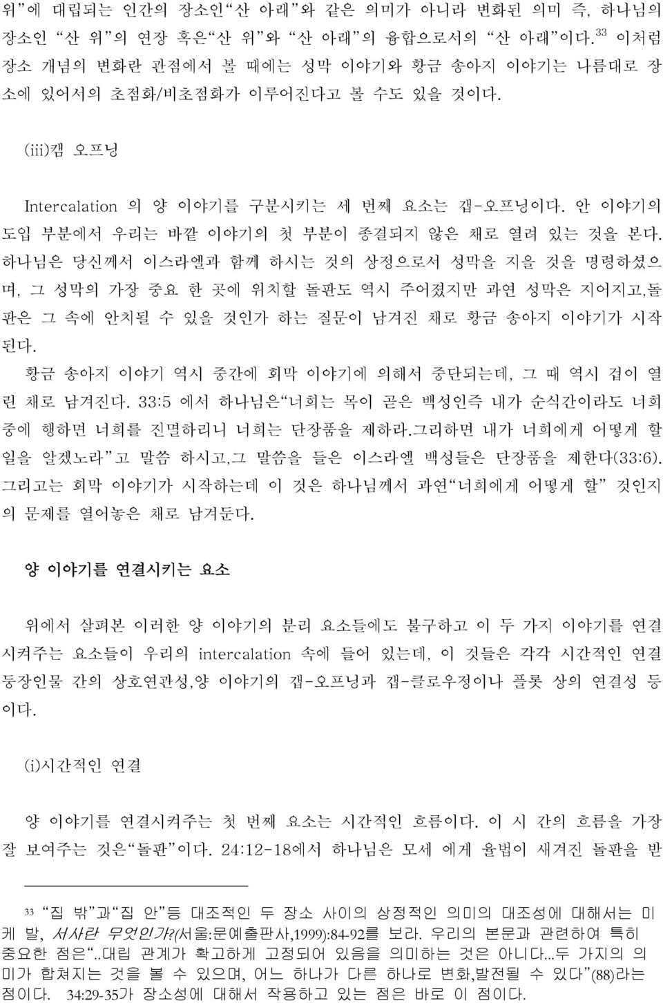 하나님은 당신께서 이스라엘과 함께 하시는 것의 상정으로서 성막을 지을 것을 명령하셨으 며, 그 성막의 가장 중요 한 곳에 위치할 돌판도 역시 주어졌지만 과연 성막은 지어지고,돌 판은 그 속에 안치될 수 있을 것인가 하는 질문이 남겨진 채로 황금 송아지 이야기가 시작 된다.