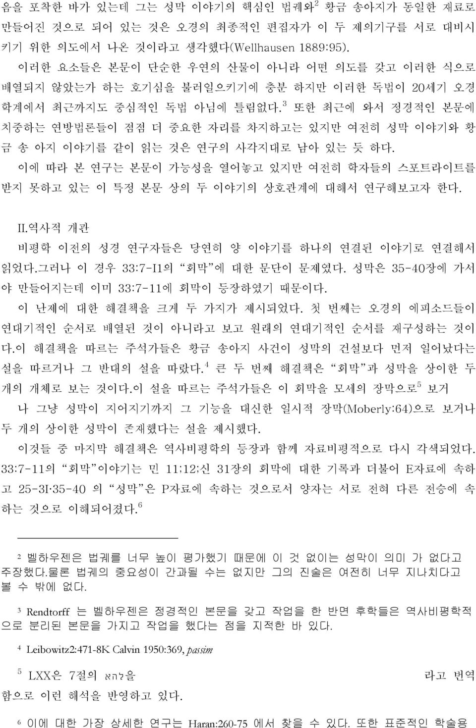 3 또한 최근에 와서 정경적인 본문에 치중하는 연방법론들이 점점 더 중요한 자리를 차지하고는 있지만 여전히 성막 이야기와 황 금 송 아지 이야기를 같이 읽는 것은 연구의 사각지대로 남아 있는 듯 하다.