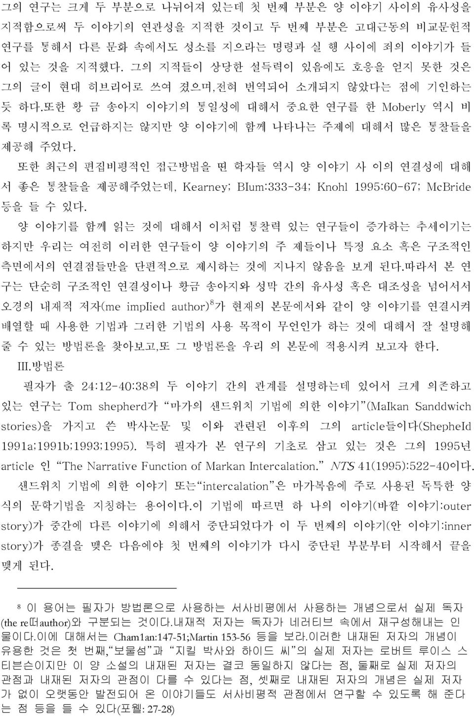 또한 최근의 편집비평적인 접근방법을 띤 학자들 역시 양 이야기 사 이의 연결성에 대해 서 좋은 통찰들을 제공해주었는데, Kearney; BIum:333-34; Knohl 1995:60-67; McBride 등을 들 수 있다.