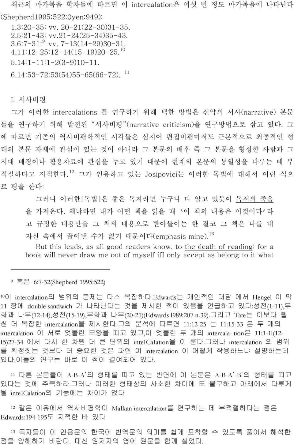 서사비평 그가 이러한 intercalations 를 연구하기 위해 택한 방법은 신약의 서사(narrative) 본문 들을 연구하기 위해 발전된 서사비평 (narrative criticism)을 연구방법으로 삼고 있다.