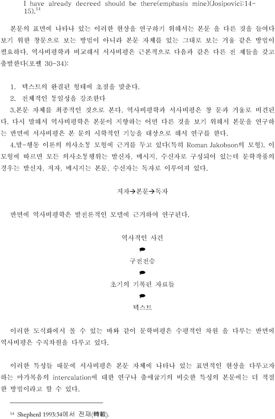 다시 말해서 역사비평학은 본문이 지향하는 어떤 다른 것을 보기 위해서 본문을 연구하 는 반면에 서사비평은 본 문의 시학적인 기능을 대상으로 해서 연구를 한다. 4.말-행동 이론의 의사소통 모형에 근거를 두고 있다(특히 Roman Jakobson의 모형).