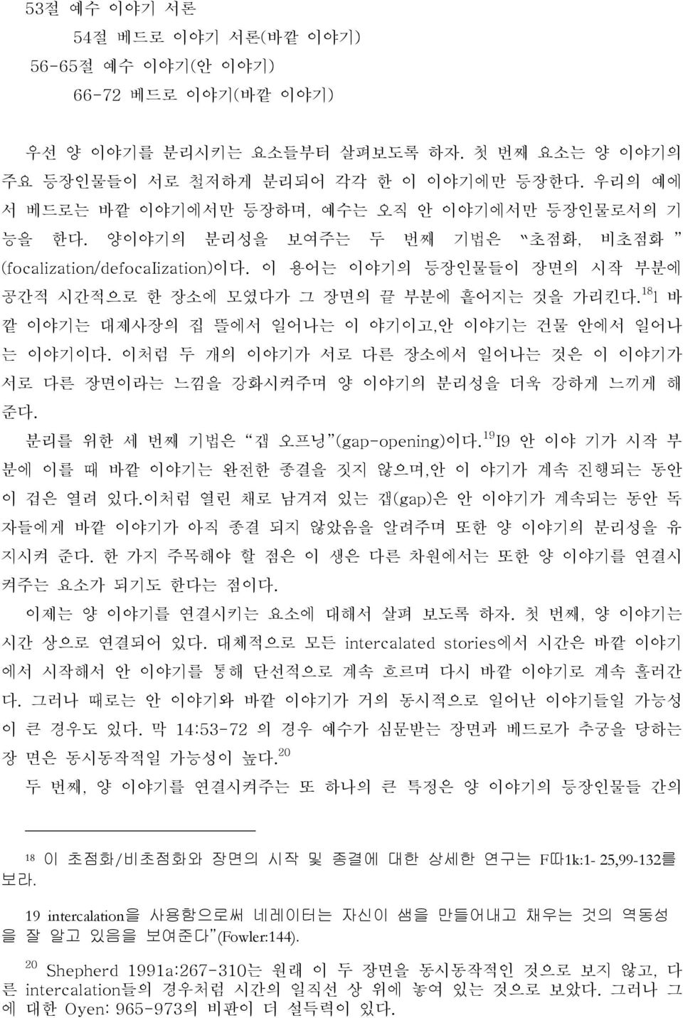 이 용어는 이야기의 등장인물들이 장면의 시작 부분에 공간적 시간적으로 한 장소에 모였다가 그 장면의 끝 부분에 흩어지는 것을 가리킨다. 18 l 바 깥 이야기는 대제사장의 집 뜰에서 일어나는 이 야기이고,안 이야기는 건물 안에서 일어나 는 이야기이다.