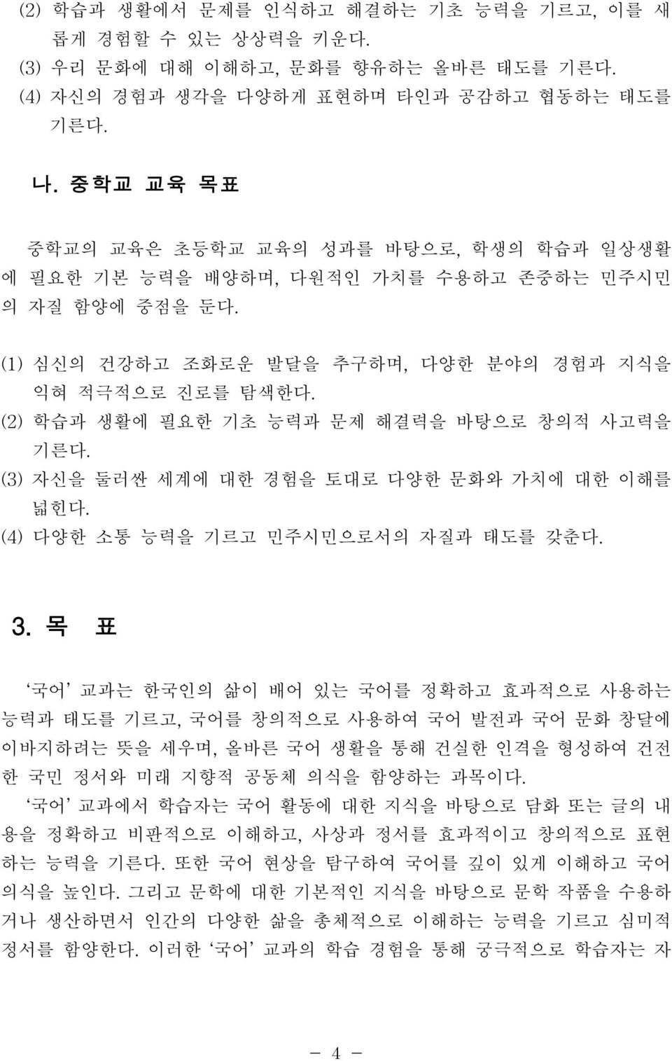 (2) 학습과 생활에 필요한 기초 능력과 문제 해결력을 바탕으로 창의적 사고력을 기른다. (3) 자신을 둘러싼 세계에 대한 경험을 토대로 다양한 문화와 가치에 대한 이해를 넓힌다. (4) 다양한 소통 능력을 기르고 민주시민으로서의 자질과 태도를 갖춘다. 3.