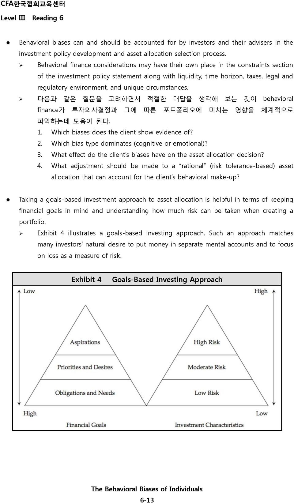 and unique circumstances. 다음과 같은 질문을 고려하면서 적절한 대답을 생각해 보는 것이 behavioral finance가 투자의사결정과 그에 따른 포트폴리오에 미치는 영향을 체계적으로 파악하는데 도움이 된다. 1. Which biases does the client show evidence of? 2.