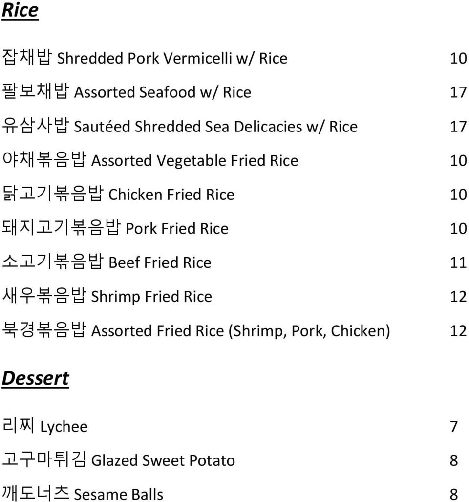 Rice 10 돼지고기볶음밥 Pork Fried Rice 10 소고기볶음밥 Beef Fried Rice 11 새우볶음밥 Shrimp Fried Rice 12 북경볶음밥