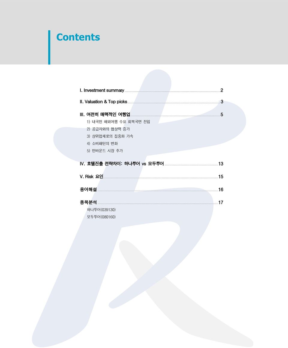 .. 5 1) 내국인 해외여행 수요 회복국면 진입 2) 공급자와의 협상력 증가 3) 상위업체로의 집중화 가속 4)