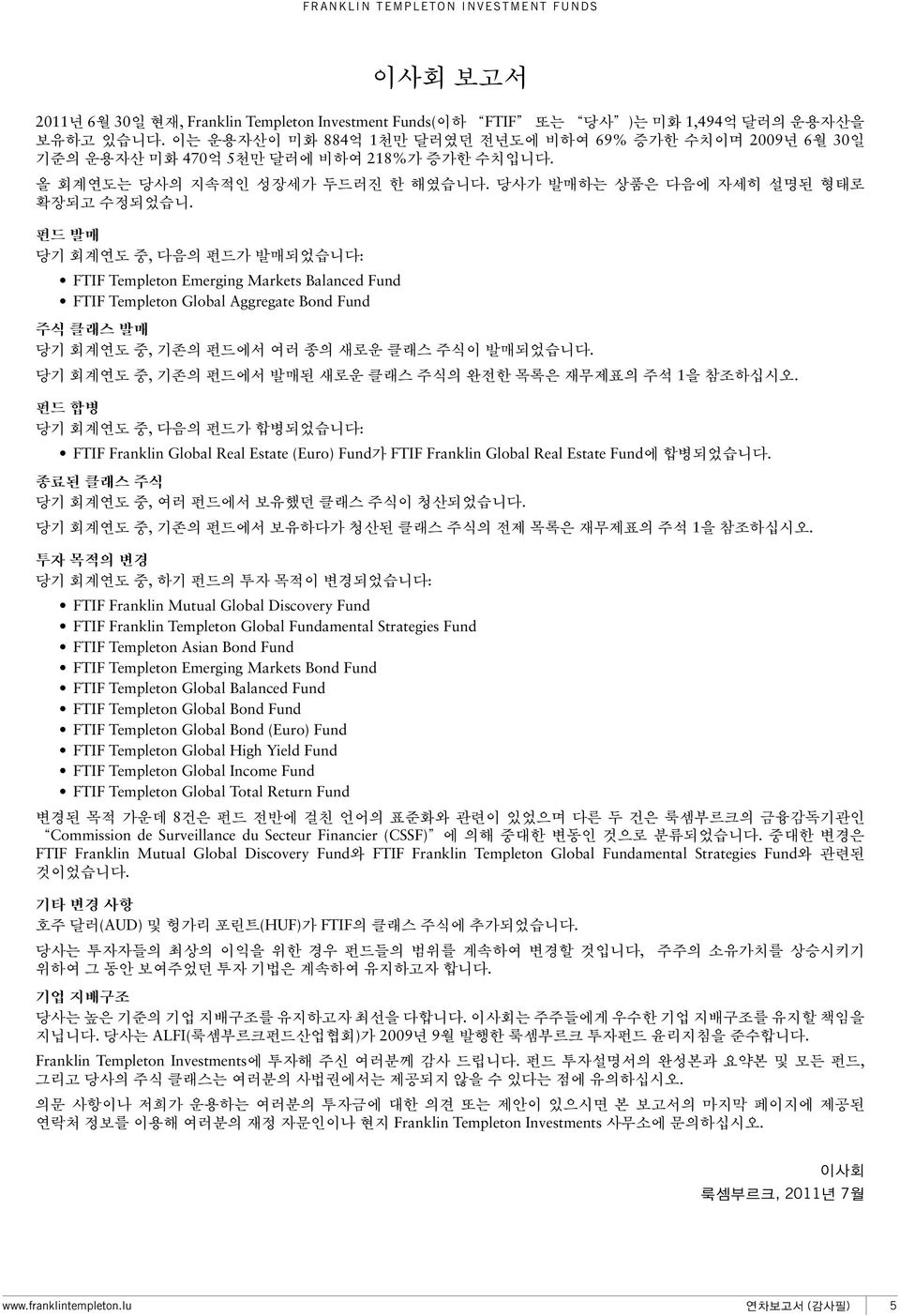 펀드 발매 당기 회계연도 중, 다음의 펀드가 발매되었습니다: FTIF Templeton Emerging Markets Balanced Fund FTIF Templeton Global Aggregate Bond Fund 주식 클래스 발매 당기 회계연도 중, 기존의 펀드에서 여러 종의 새로운 클래스 주식이 발매되었습니다.