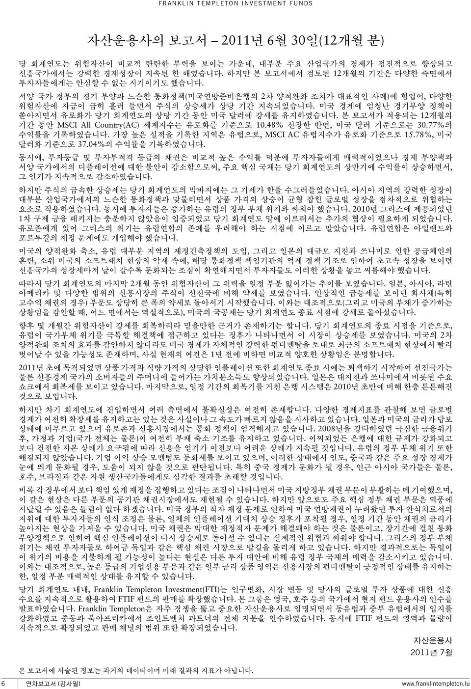 미국 경제에 엄청난 경기부양 정책이 쏟아지면서 유로화가 당기 회계연도의 상당 기간 동안 미국 달러에 강세를 유지하였습니다. 본 보고서가 적용되는 12개월의 기간 동안 MSCI All Country(AC) 세계지수는 유로화를 기준으로 10.48% 신장한 반면, 미국 달러 기준으로는 30.77%의 수익률을 기록하였습니다.