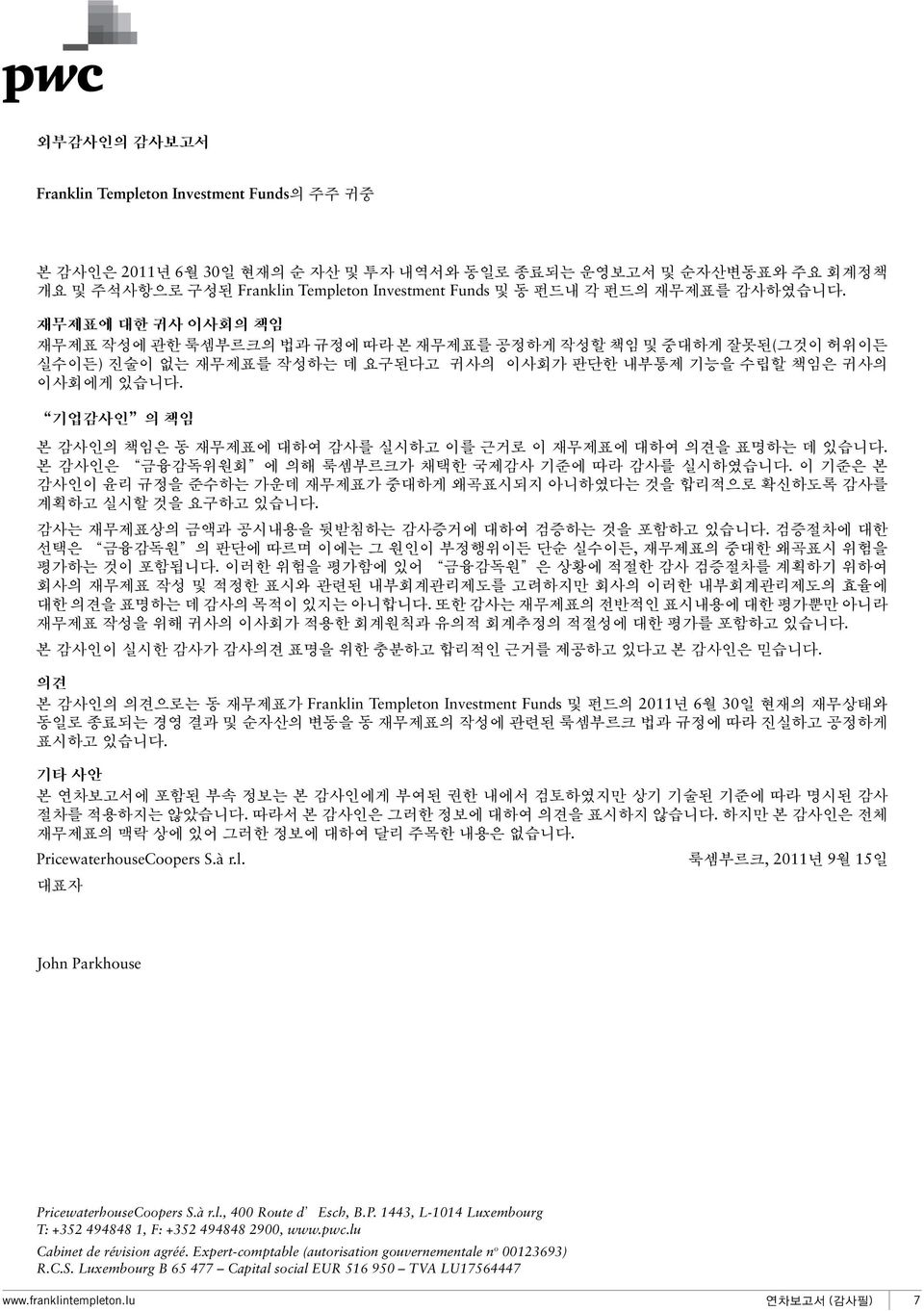 기업감사인 의 책임 본 감사인의 책임은 동 재무제표에 대하여 감사를 실시하고 이를 근거로 이 재무제표에 대하여 의견을 표명하는 데 있습니다. 본 감사인은 금융감독위원회 에 의해 룩셈부르크가 채택한 국제감사 기준에 따라 감사를 실시하였습니다.