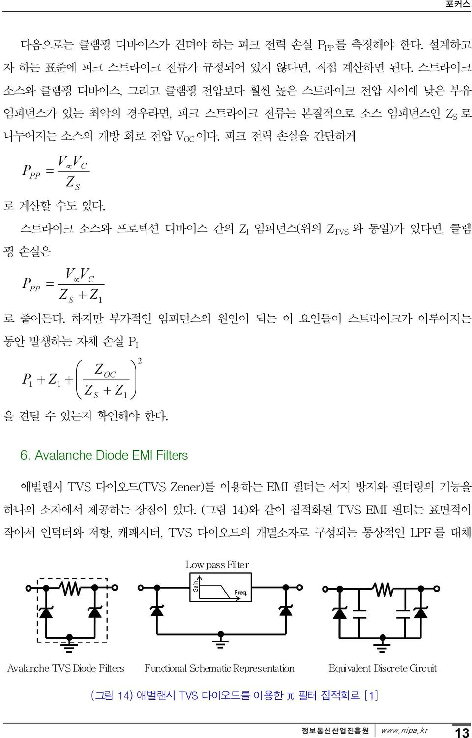 스트라이크 소스와 프로텍션 디바이스 간의 Z I 임피던스(위의 Z TVS 와 동일)가 있다면, 클램 핑 손실은 P PP VV Z S C Z 1 로 줄어든다. 하지만 부가적인 임피던스의 원인이 되는 이 요인들이 스트라이크가 이루어지는 동안 발생하는 자체 손실 P I P Z Z OC 1 1 Z Z S 1 을 견딜 수 있는지 확인해야 한다. 2 6.