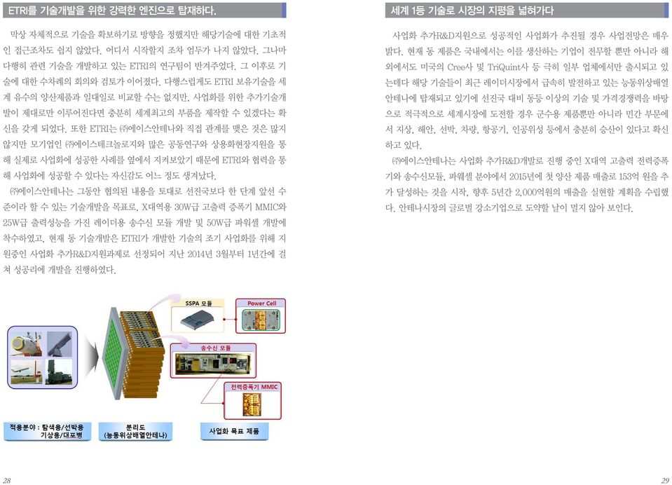 또한 ETRI는 에이스안테나와 직접 관계를 맺은 것은 많지 않지만 모기업인 에이스테크놀로지와 많은 공동연구와 상용화현장지원을 통 해 실제로 사업화에 성공한 사례를 옆에서 지켜보았기 때문에 ETRI와 협력을 통 해 사업화에 성공할 수 있다는 자신감도 어느 정도 생겨났다.