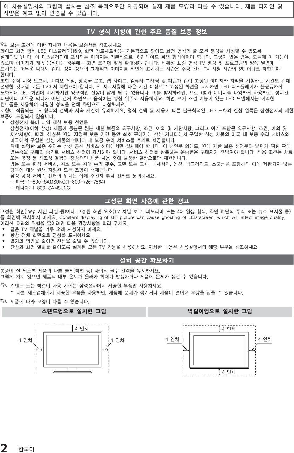 비확장 표준 형식 TV 영상 및 프로그램의 양쪽 옆면에 표시되는 어두운 막대와 같이, 정지 상태의 그래픽과 이미지를 화면에 표시하는 시간은 주당 전체 TV 시청 시간의 5% 이하로 제한해야 합니다.