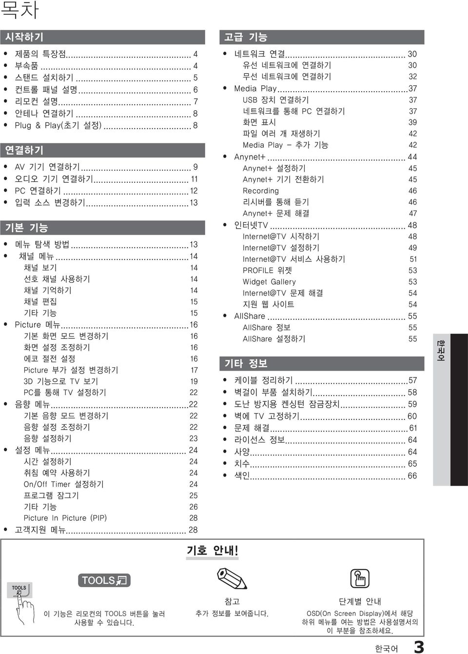 ..16 기본 화면 모드 변경하기 16 화면 설정 조정하기 16 에코 절전 설정 16 Picture 부가 설정 변경하기 17 3D 기능으로 TV 보기 19 PC를 통해 TV 설정하기 22 y 음향 메뉴...22 기본 음향 모드 변경하기 22 음향 설정 조정하기 22 음향 설정하기 23 y 설정 메뉴.