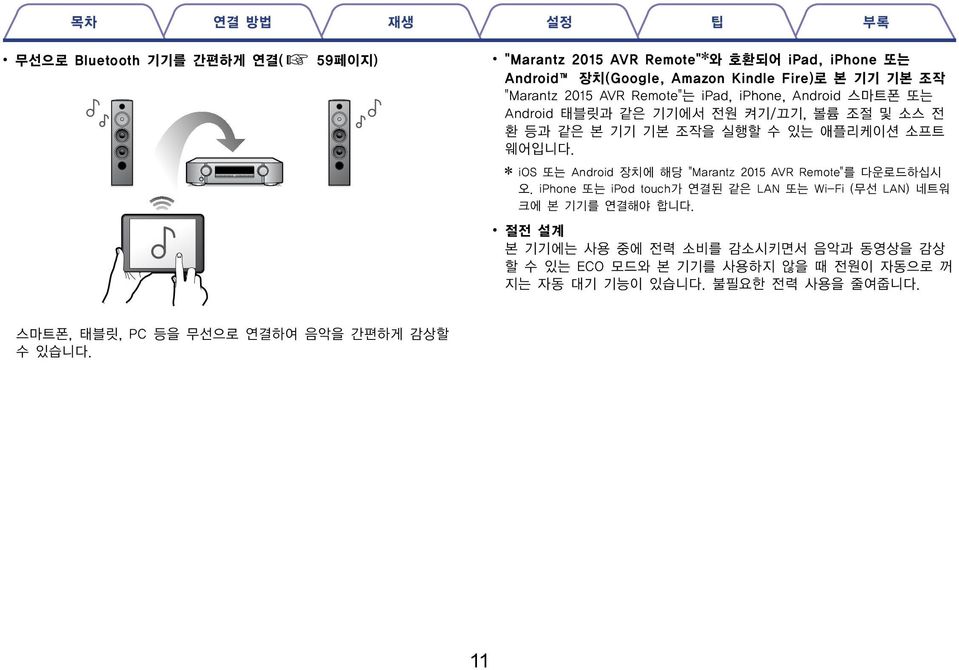 * ios 또는 Android 장치에 해당 "Marantz 2015 AVR Remote"를 다운로드하십시 오. iphone 또는 ipod touch가 연결된 같은 LAN 또는 Wi-Fi (무선 LAN) 네트워 크에 본 기기를 연결해야 합니다.