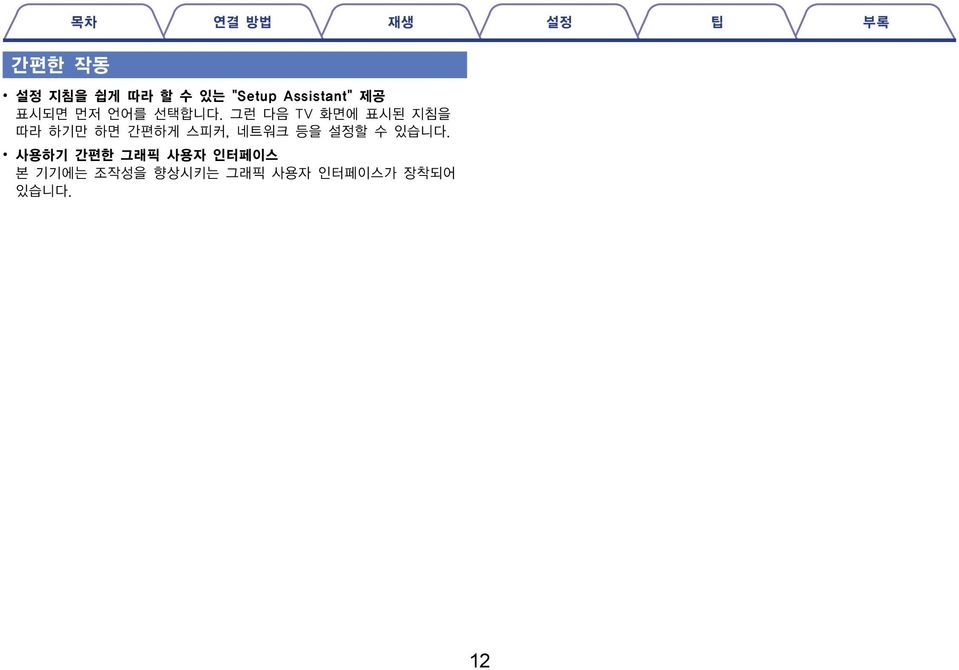 그런 다음 TV 화면에 표시된 지침을 따라 하기만 하면 간편하게 스피커, 네트워크 등을 설정할 수