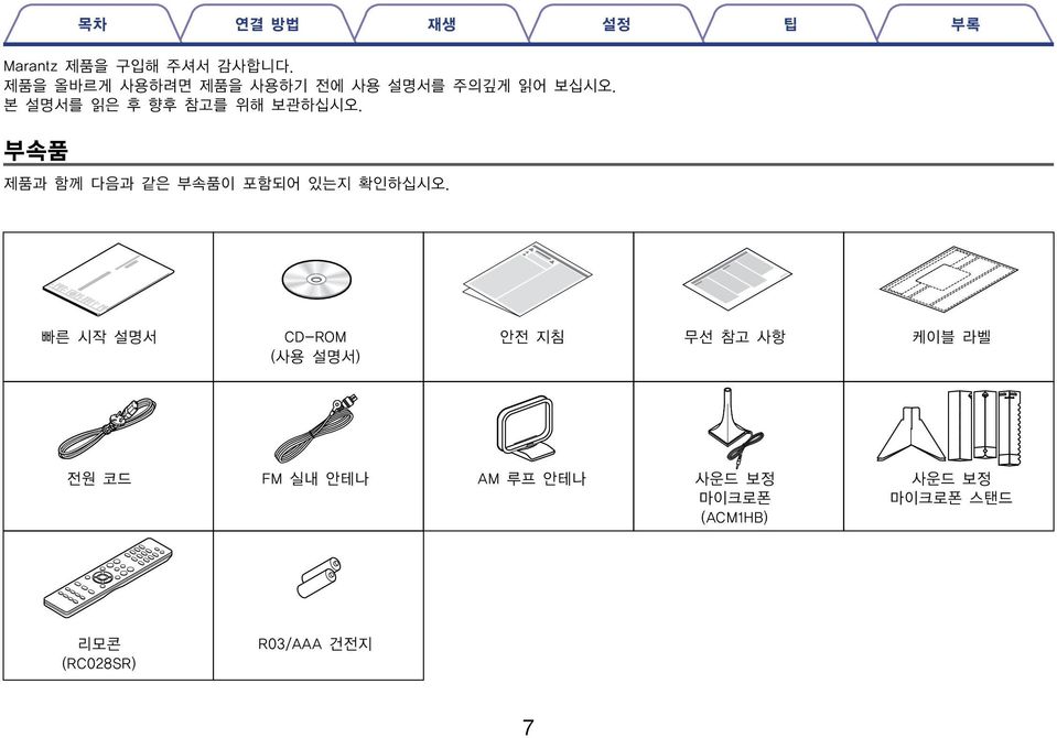 부속품 목차 연결 방법 재생 설정 팁 부록 제품과 함께 다음과 같은 부속품이 포함되어 있는지 확인하십시오.