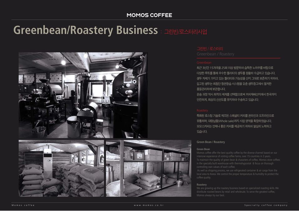 Roastery 특화된 로스팅 기술로 제조된 스페셜티 커피를 온라인과 오프라인으로 유통하며, 대량납품(Whole sale)까지 사업 영역을 확장하였습니다. 모모스커피는 언제나 좋은 커피를 제공하기 위하여 열심히 노력하고 있습니다.