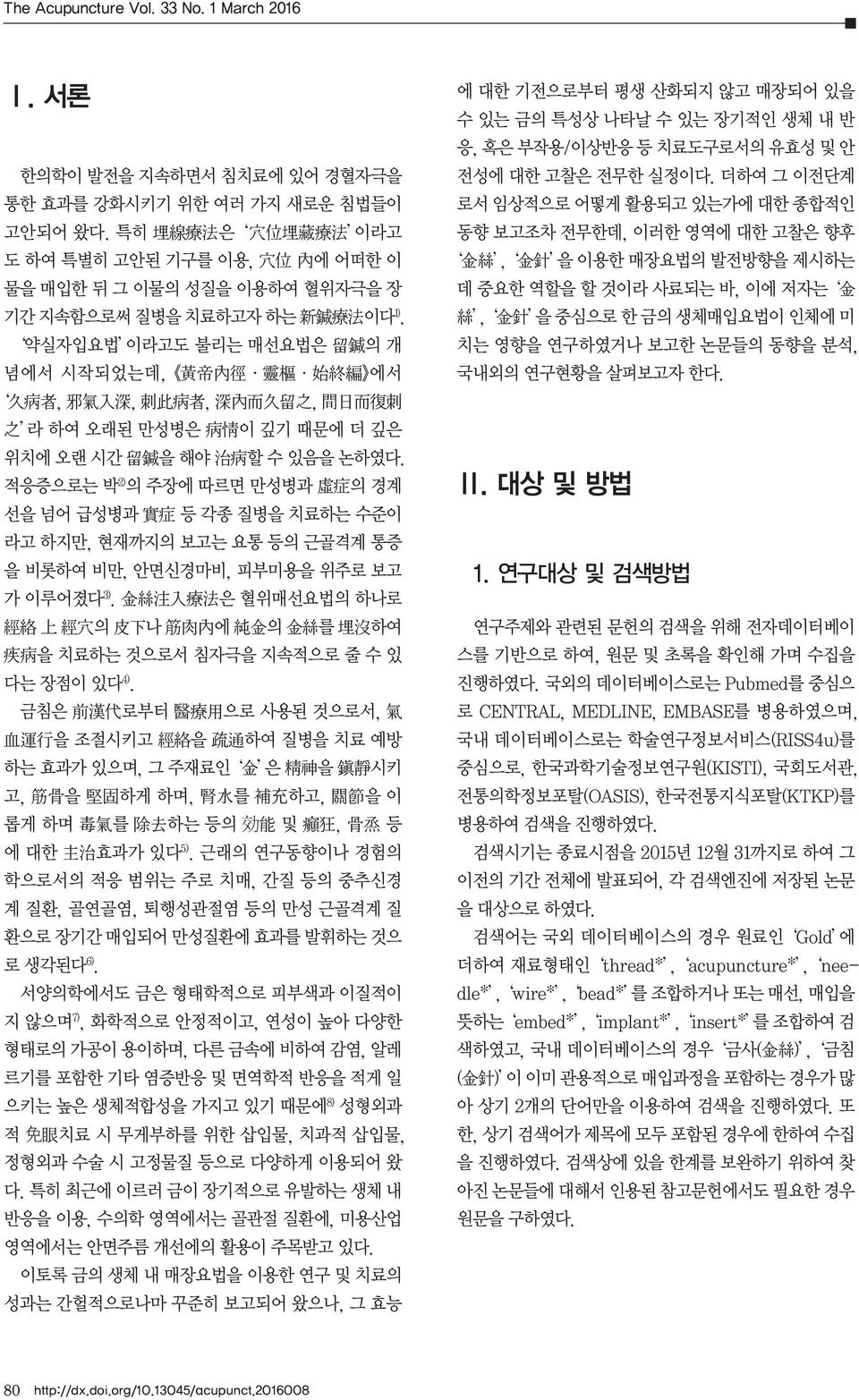 약실자입요법 이라고도 불리는 매선요법은 留 鍼 의 개 념에서 시작되었는데, 黃 帝 內 徑 靈 樞 始 終 編 에서 久 病 者, 邪 氣 入 深, 刺 此 病 者, 深 內 而 久 留 之, 間 日 而 復 刺 之 라 하여 오래된 만성병은 病 情 이 깊기 때문에 더 깊은 위치에 오랜 시간 留 鍼 을 해야 治 病 할 수 있음을 논하였다.