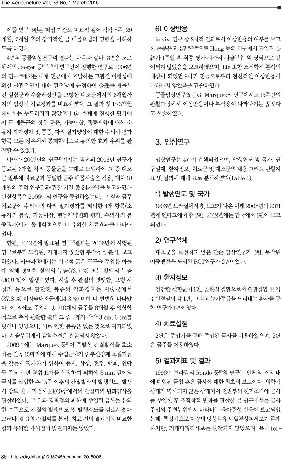 그 결과 첫 1~3개월 째에서는 두드러지지 않았으나 6개월째에 진행한 평가에 서 금 매몰군의 경우 통증, 기능이상, 행동제약에 대한 소 유자 자가평가 및 통증, 다리 절기양상에 대한 수의사 평가 항목 모든 경우에서 통계학적으로 유의한 효과 우위를 관 찰할 수 있었다.