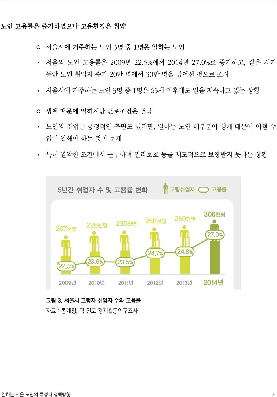 있는 상황 생계 때문에 일하지만 근로조건은 열악 노인의 취업은 긍정적인 측면도 있지만, 일하는 노인 대부분이 생계 때문에 어쩔 수 없이 일해야 하는 것이 문제 특히 열악한