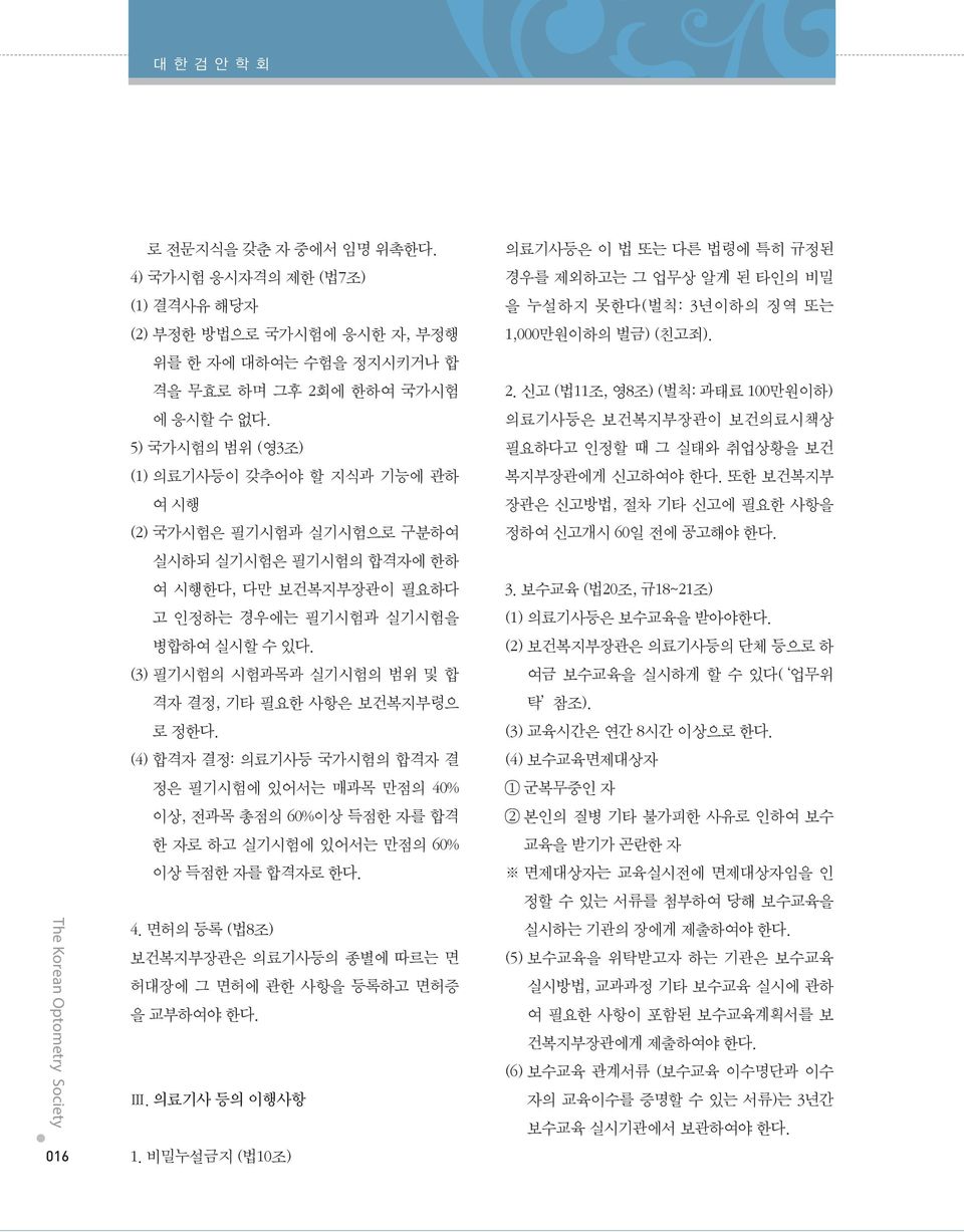 (3) 필기시험의 시험과목과 실기시험의 범위 및 합 격자 결정, 기타 필요한 사항은 보건복지부령으 로 정한다. (4) 합격자 결정: 의료기사등 국가시험의 합격자 결 정은 필기시험에 있어서는 매과목 만점의 40% 이상, 전과목 총점의 60%이상 득점한 자를 합격 한 자로 하고 실기시험에 있어서는 만점의 60% 이상 득점한 자를 합격자로 한다. 4. 면허의 등록 (법8조) 보건복지부장관은 의료기사등의 종별에 따르는 면 허대장에 그 면허에 관한 사항을 등록하고 면허증 을 교부하여야 한다.