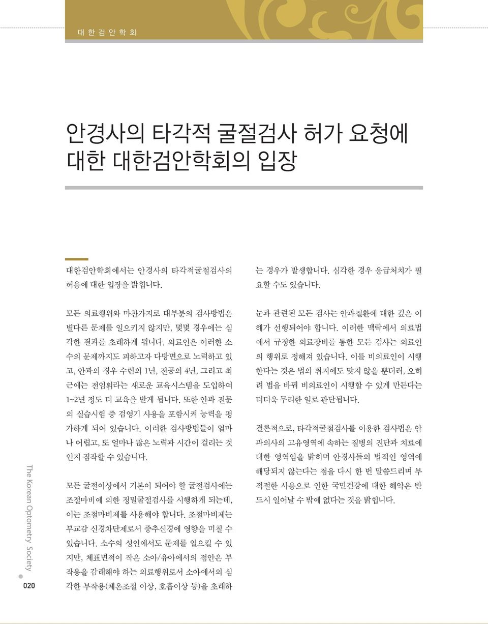 또한 안과 전문 의 실습시험 중 검영기 사용을 포함시켜 능력을 평 가하게 되어 있습니다. 이러한 검사방법들이 얼마 나 어렵고, 또 얼마나 많은 노력과 시간이 걸리는 것 인지 짐작할 수 있습니다. 모든 굴절이상에서 기본이 되어야 할 굴절검사에는 조절마비에 의한 정밀굴절검사를 시행하게 되는데, 이는 조절마비제를 사용해야 합니다.