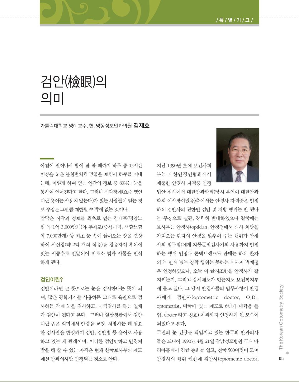 망막은 시각의 정보를 최초로 얻는 간세포(명암느 낌 약 1억 3,000만개)와 추세포(중심시력, 색깔느낌 약 7,000만개) 등 최초 눈 속에 들어오는 상을 결상 하여 시신경(약 2억 개의 섬유)을 경유하여 후뇌에 있는 시중추로 전달되어 비로소 빛과 사물을 인식 하게 된다. 검안이란?