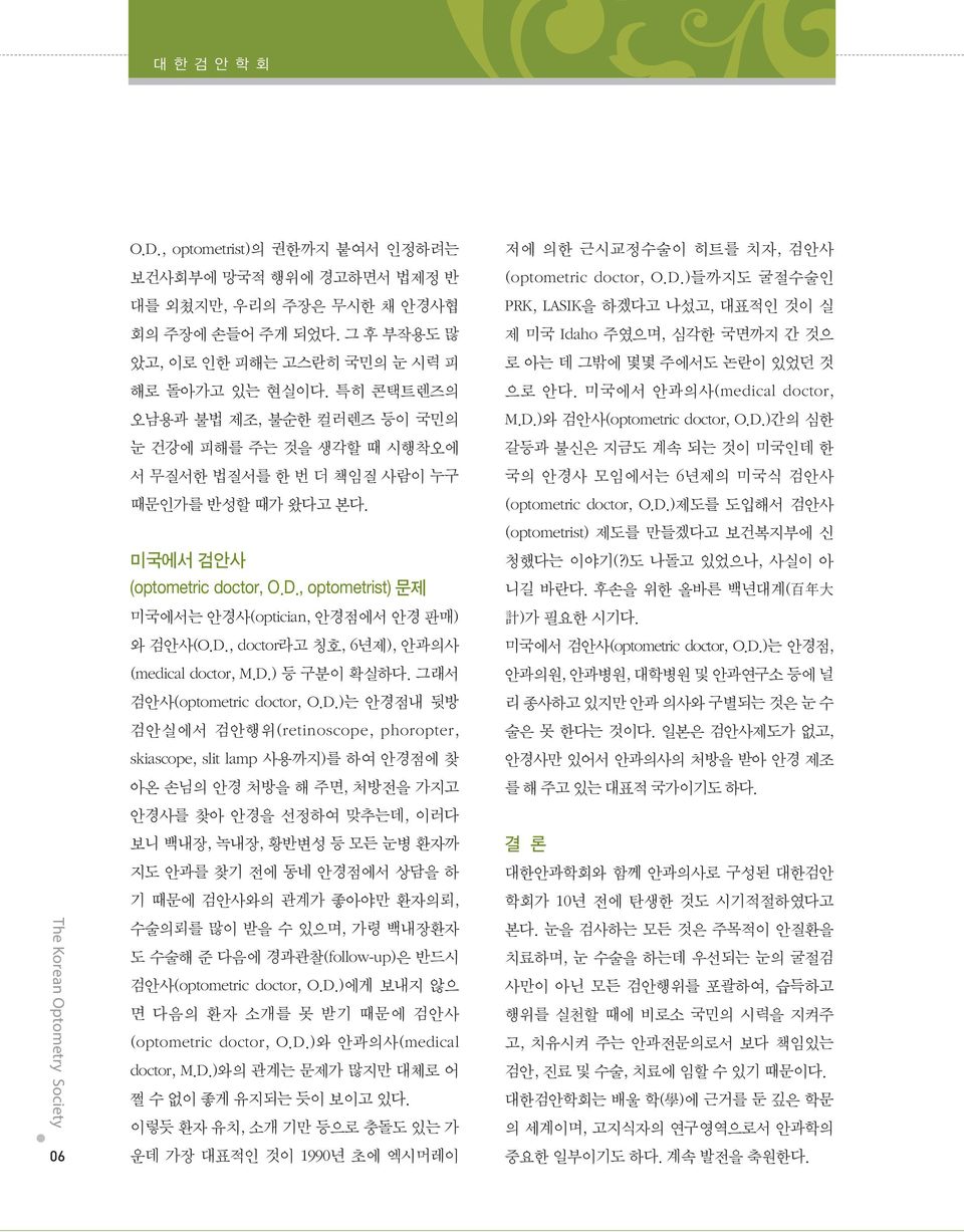 , optometrist) 문제 미국에서는 안경사(optician, 안경점에서 안경 판매) 와 검안사(O.D.