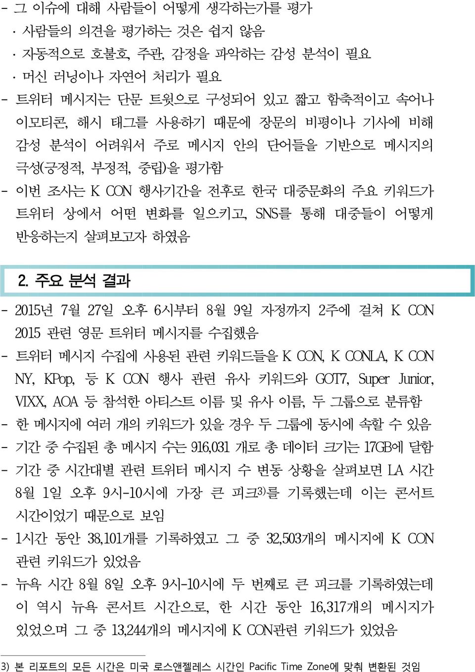 주요 분석 결과 - 2015년 7월 27일 오후 6시부터 8월 9일 자정까지 2주에 걸쳐 K CON 2015 관련 영문 트위터 메시지를 수집했음 - 트위터 메시지 수집에 사용된 관련 키워드들을 K CON, K CONLA, K CON NY, KPop, 등 K CON 행사 관련 유사 키워드와 GOT7, Super Junior, VIXX, AOA 등 참석한