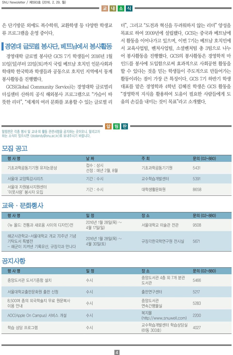 GCS(Global Community Service)는 경영대학 글로벌리 더십센터 산하의 공식 해외봉사 프로그램으로 가슴이 따 뜻한 리더, 세계의 여러 문화를 포용할 수 있는 글로벌 리 더, 그리고 도전과 혁신을 두려워하지 않는 리더 양성을 목표로 하여 2009년에 설립됐다.