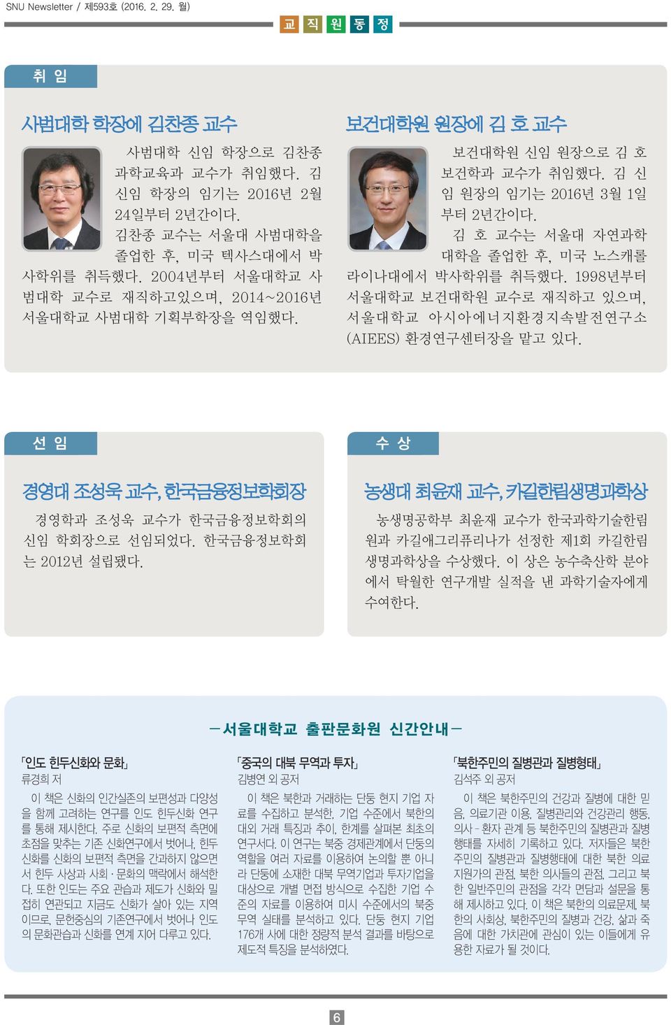 김 호 교수는 서울대 자연과학 대학을 졸업한 후, 미국 노스캐롤 라이나대에서 박사학위를 취득했다. 1998년부터 서울대학교 보건대학원 교수로 재직하고 있으며, 서울대학교 아시아에너지환경지속발전연구소 (AIEES) 환경연구센터장을 맡고 있다.