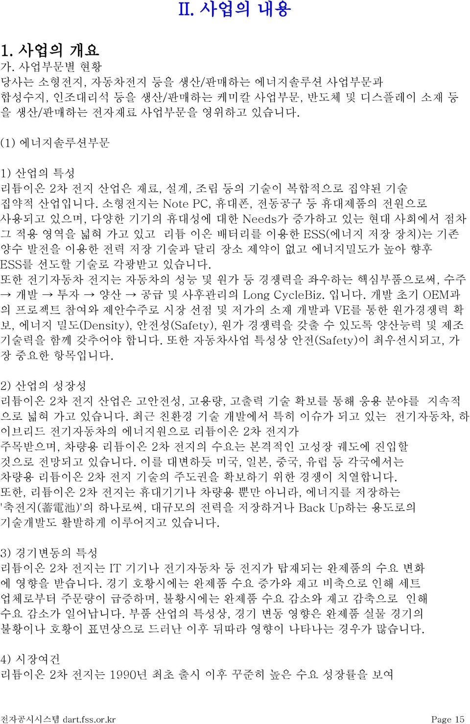 소형전지는 Note PC, 휴대폰, 전동공구 등 휴대제품의 전원으로 사용되고 있으며, 다양한 기기의 휴대성에 대한 Needs가 증가하고 있는 현대 사회에서 점차 그 적용 영역을 넓혀 가고 있고 리튬 이온 배터리를 이용한 ESS(에너지 저장 장치)는 기존 양수 발전을 이용한 전력 저장 기술과 달리 장소 제약이 없고 에너지밀도가 높아 향후 ESS를 선도할