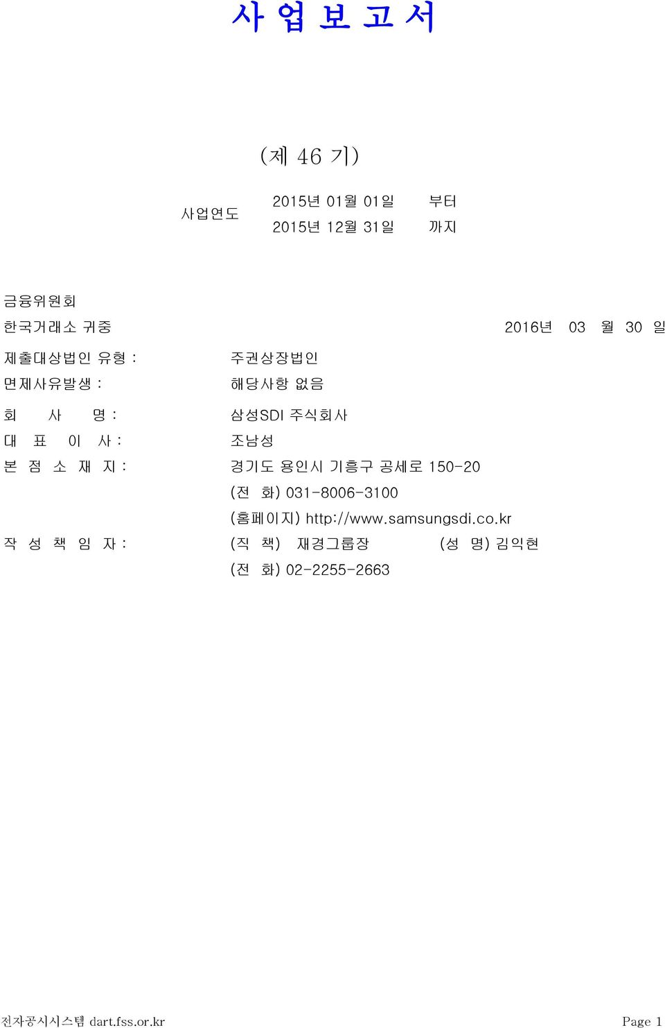 재 지 : 경기도 용인시 기흥구 공세로 150-20 (전 화) 031-8006-3100 (홈페이지) http://www.samsungsdi.co.