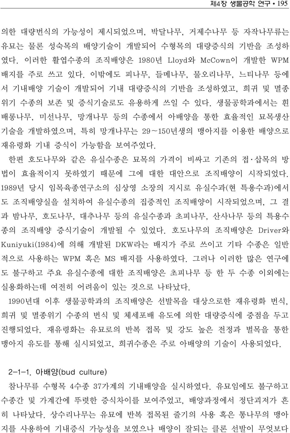 생물공학과에서는 흰 배롱나무, 미선나무, 망개나무 등의 수종에서 아배양을 통한 효율적인 묘목생산 기술을 개발하였으며, 특히 망개나무는 29~150년생의 맹아지를 이용한 배양으로 재유령화 기내 증식이 가능함을 보여주었다.