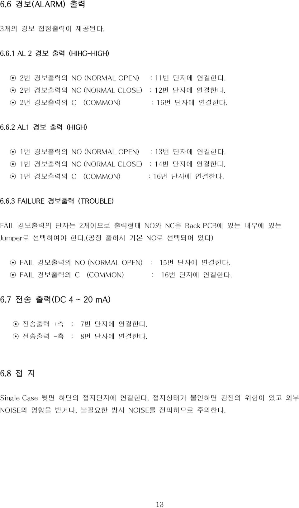 6.6.3 FAILURE 경보출력 (TROUBLE) FAIL 경보출력의 단자는 2개이므로 출력형태 NO와 NC을 Back PCB에 있는 내부에 있는 Jumper로 선택하여야 한다.(공장 출하시 기본 NO로 선택되어 있다) FAIL 경보출력의 NO (NORMAL OPEN) : 15번 단자에 연결한다.