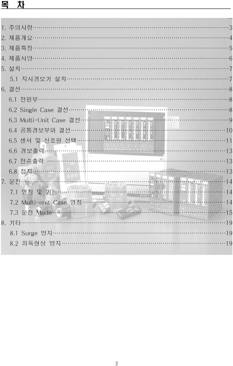 5 센서 및 신호원 선택 11 6.6 경보출력 13 6.7 전송출력 13 6.8 접지 13 7. 운전 14 7.1 명칭 및 기능 14 7.