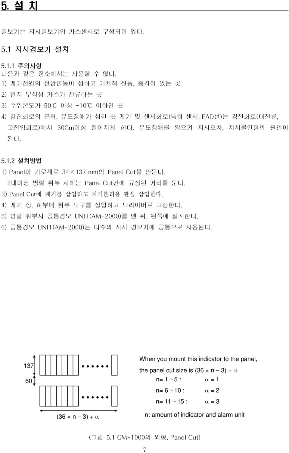 유도장애를 일으켜 지시오차, 지시불안정의 원인이 된다. 5.1.2 설치방법 1) Panel이 가로세로 34 137 mm의 Panel Cut을 만든다. 2대이상 병렬 취부 시에는 Panel Cut간에 규정된 거리를 둔다. 2) Panel Cut에 계기를 삽입하고 계기분리용 판을 삽입한다. 4) 계기 상.