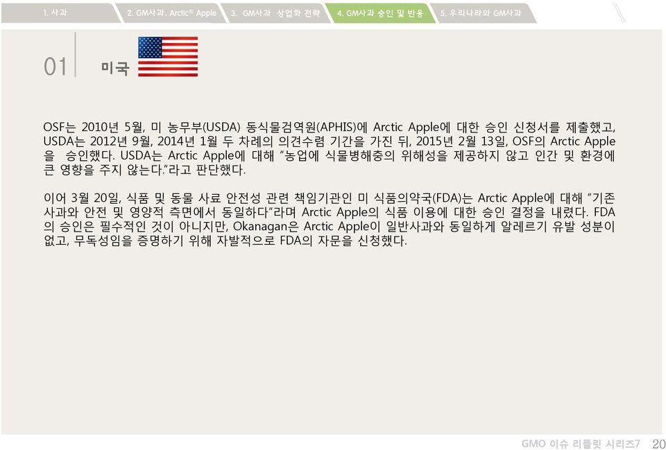 이어 3월 20일, 식품 및 동물 사료 안전성 관련 책임기관인 미 식품의약국(FDA)는 Arctic Apple에 대해 기존 사과와 안전 및 영양적 측면에서 동일하다 라며 Arctic Apple의 식품 이용에 대한 승인 결정을