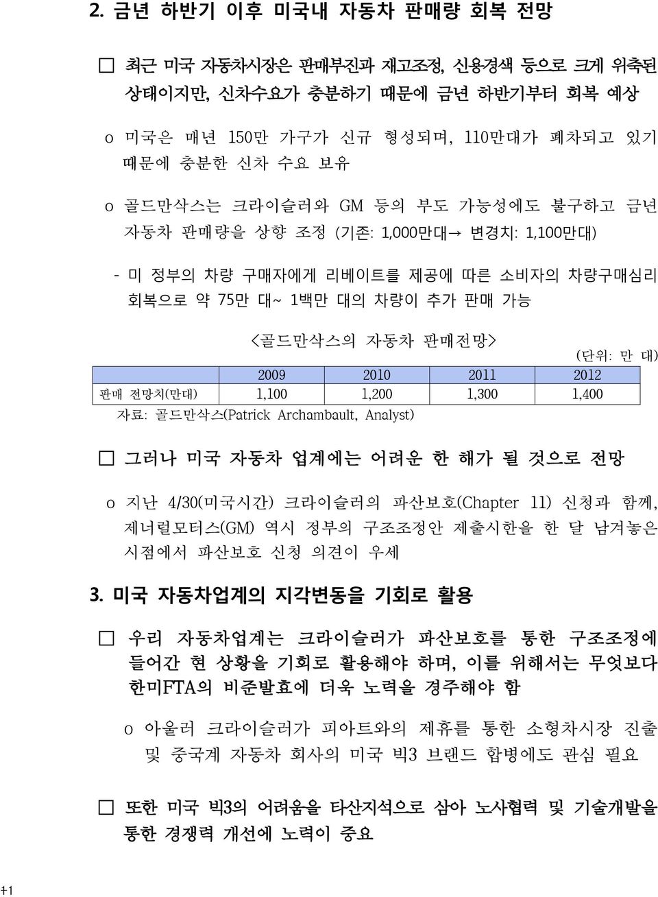 1,200 1,300 1,400 자료: 골드만삭스(Patrick Archambault, Analyst) 그러나 미국 자동차 업계에는 어려운 한 해가 될 것으로 전망 o 지난 4/30(미국시간) 크라이슬러의 파산보호(Chapter 11) 신청과 함께, 제너럴모터스(GM) 역시 정부의 구조조정안 제출시한을 한 달 남겨놓은 시점에서 파산보호 신청 의견이 우세