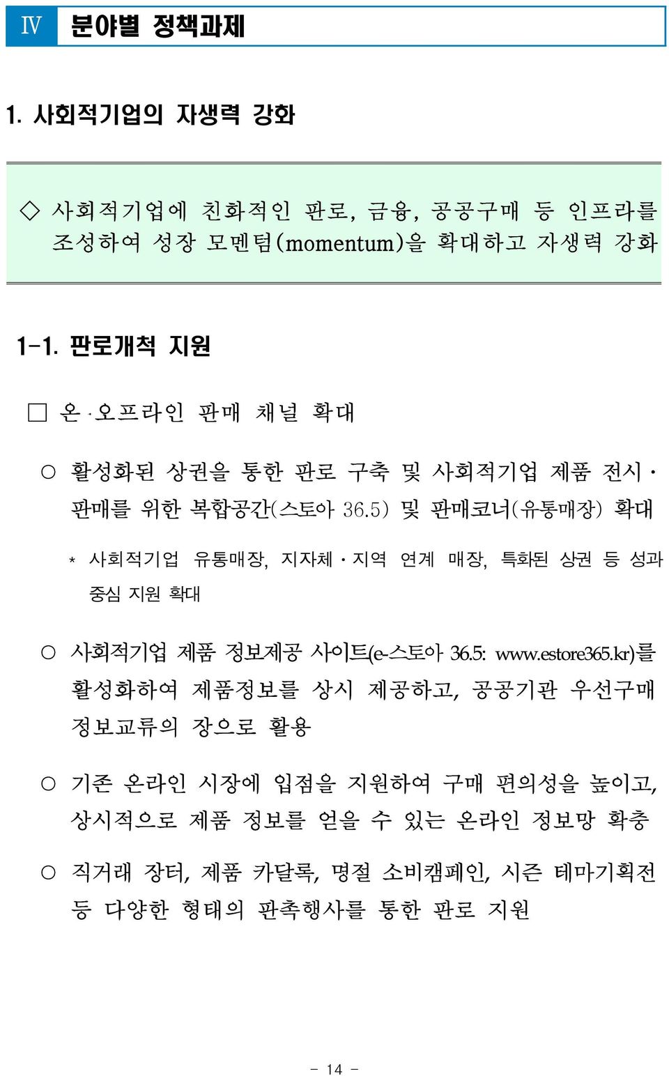 5) 및 판매코너(유통매장) 확대 * 사회적기업 유통매장, 지자체 지역 연계 매장, 특화된 상권 등 성과 중심 지원 확대 사회적기업 제품 정보제공 사이트(e-스토아 36.5: www.estore365.