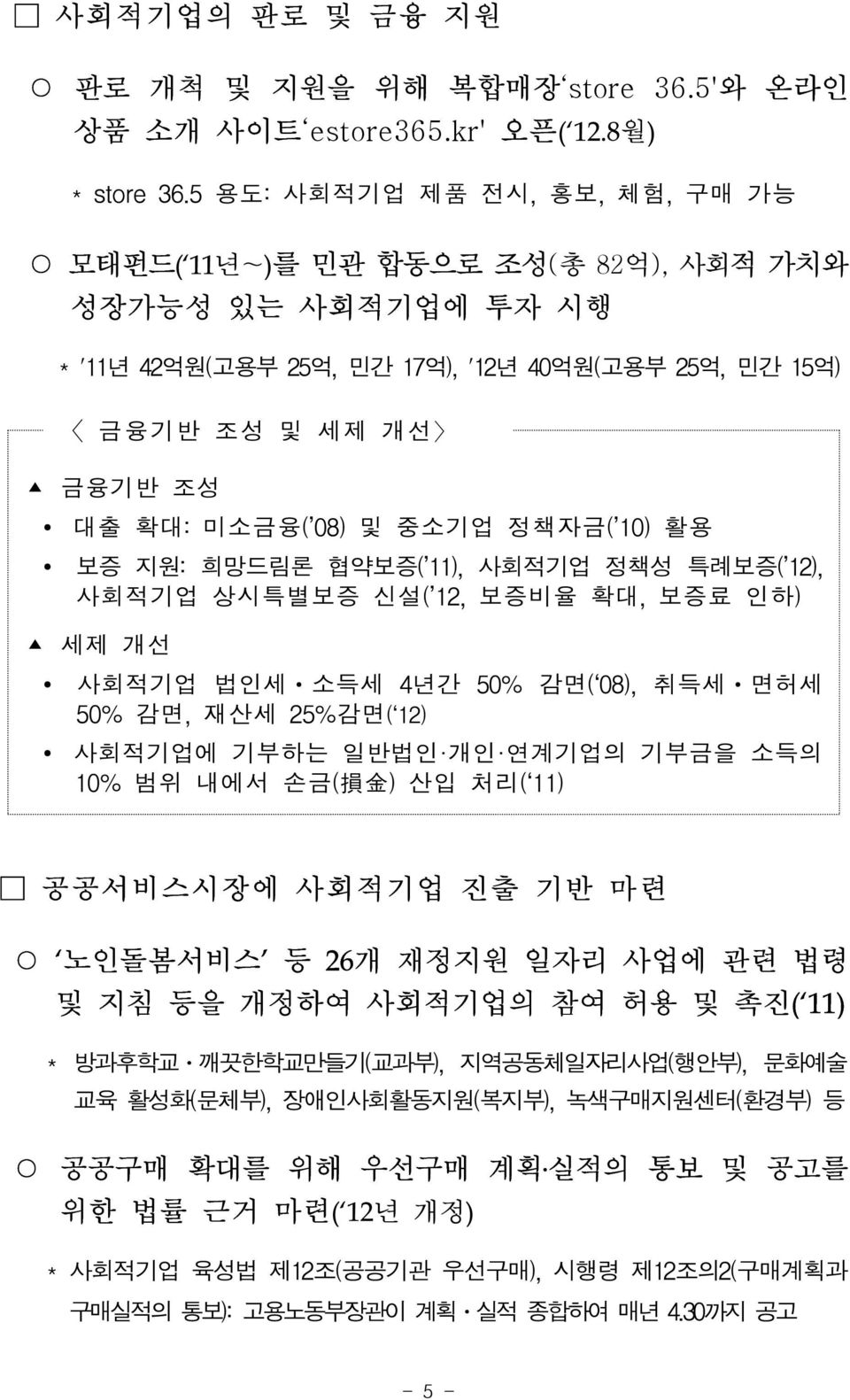 10) 활용 보증 지원: 희망드림론 협약보증( 11), 사회적기업 정책성 특례보증( 12), 사회적기업 상시특별보증 신설( 12, 보증비율 확대, 보증료 인하) 세제 개선 사회적기업 법인세ㆍ소득세 4년간 50% 감면( 08), 취득세ㆍ면허세 50% 감면, 재산세 25%감면( 12) 사회적기업에 기부하는 일반법인 개인 연계기업의 기부금을 소득의 10% 범위