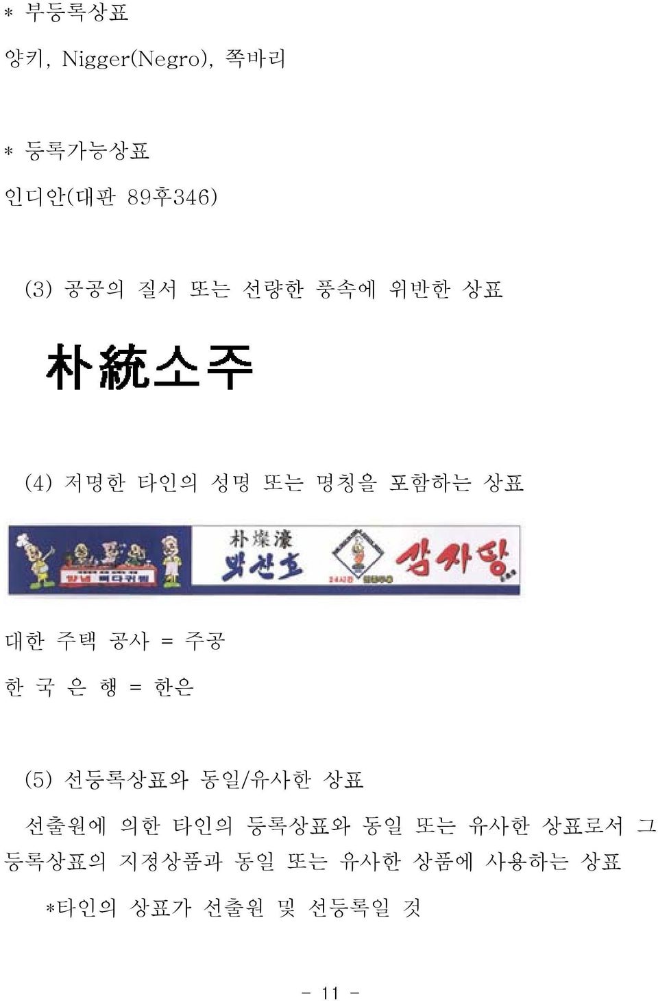 한 국 은 행 = 한은 (5) 선등록상표와 동일/유사한 상표 선출원에 의한 타인의 등록상표와 동일 또는 유사한